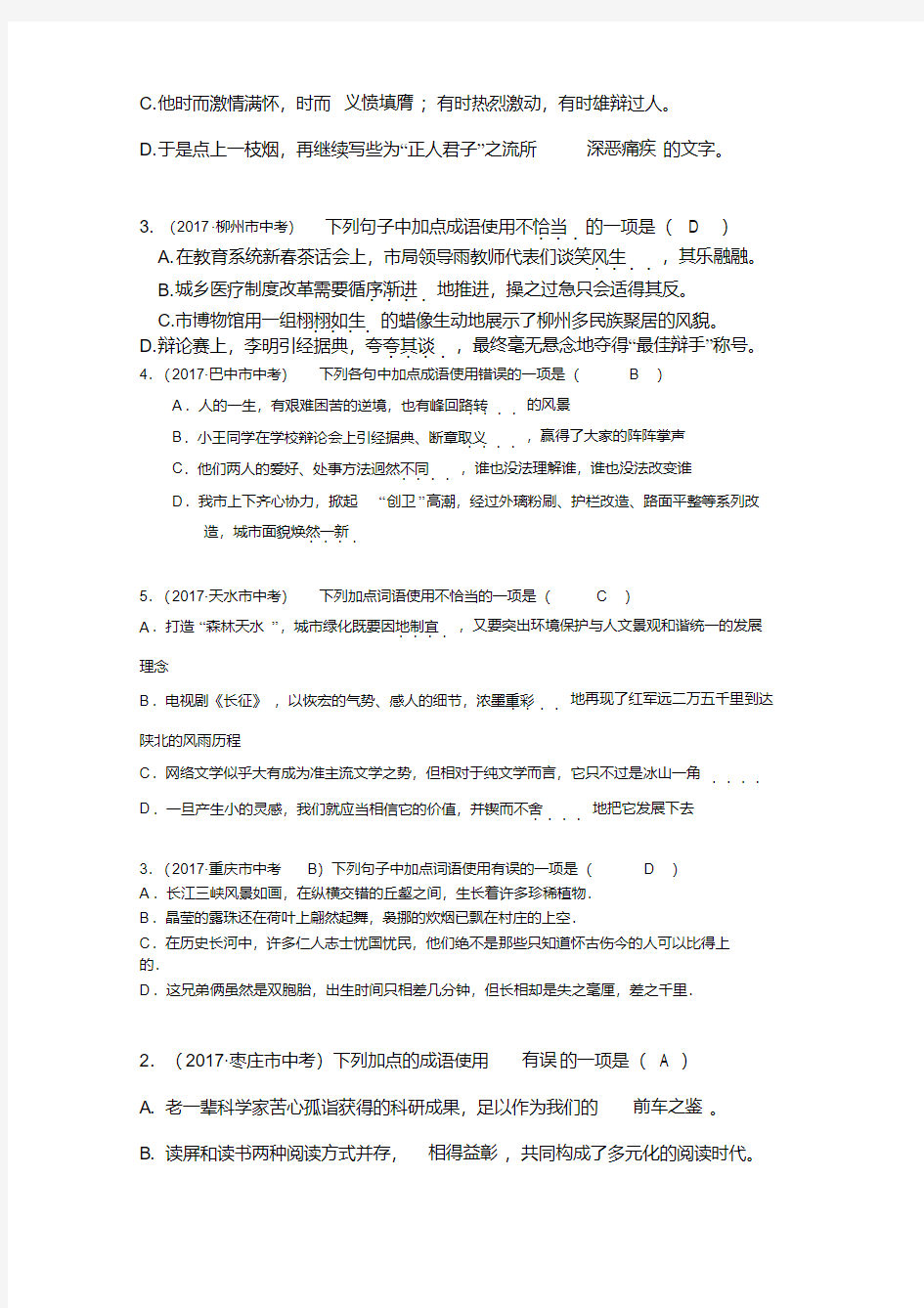 2017年全国中考语文试题分类汇编：成语及其运用