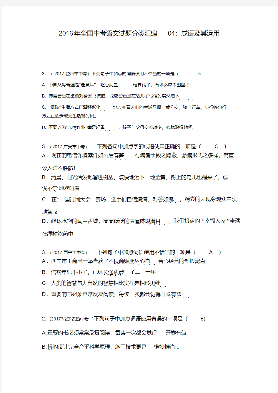 2017年全国中考语文试题分类汇编：成语及其运用