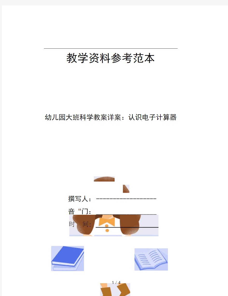 幼儿园大班科学教案详案认识电子计算器