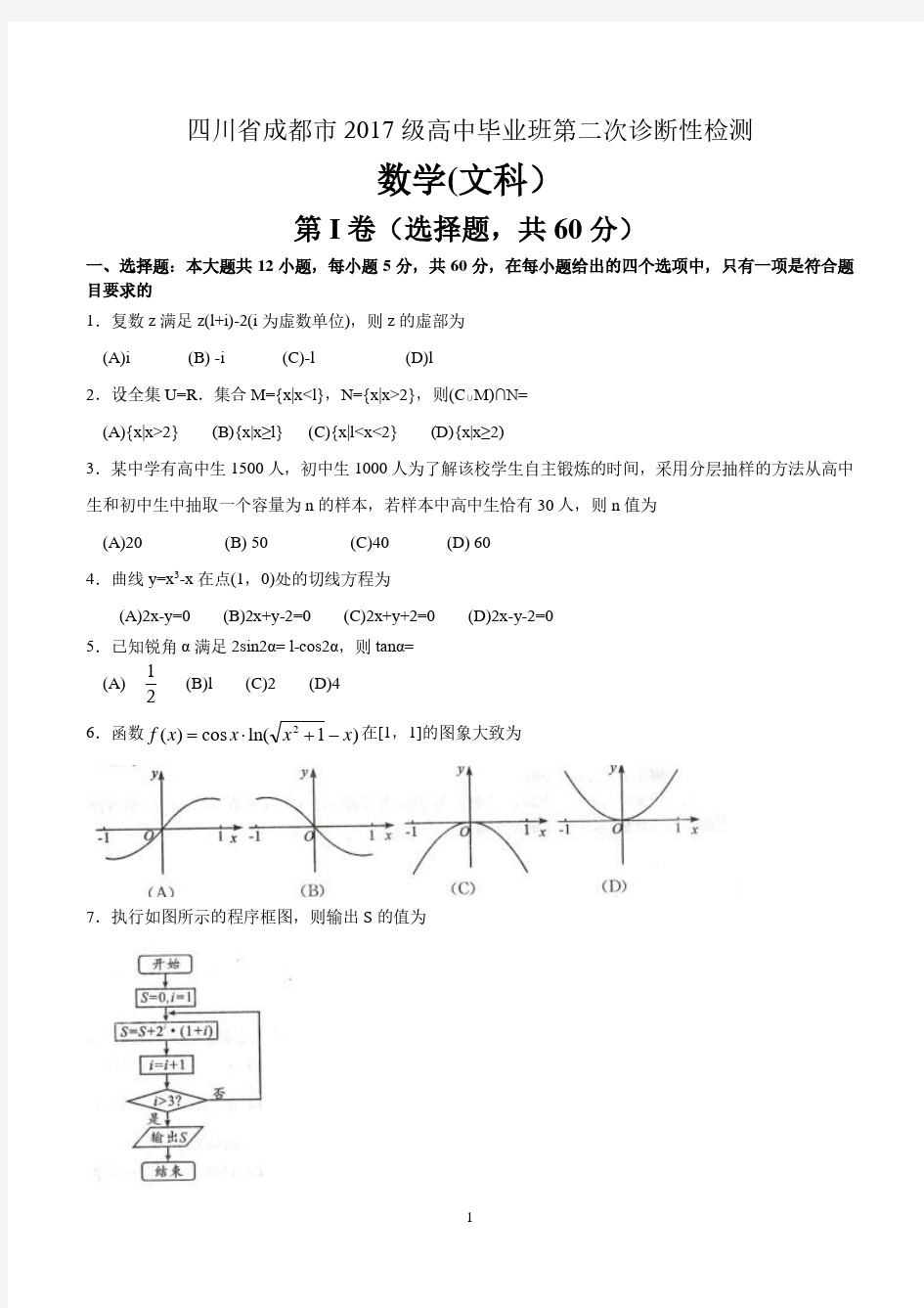 四川省成都市2017级高中毕业班第二次诊断性检测文科数学试题 含参考答案和评分标准