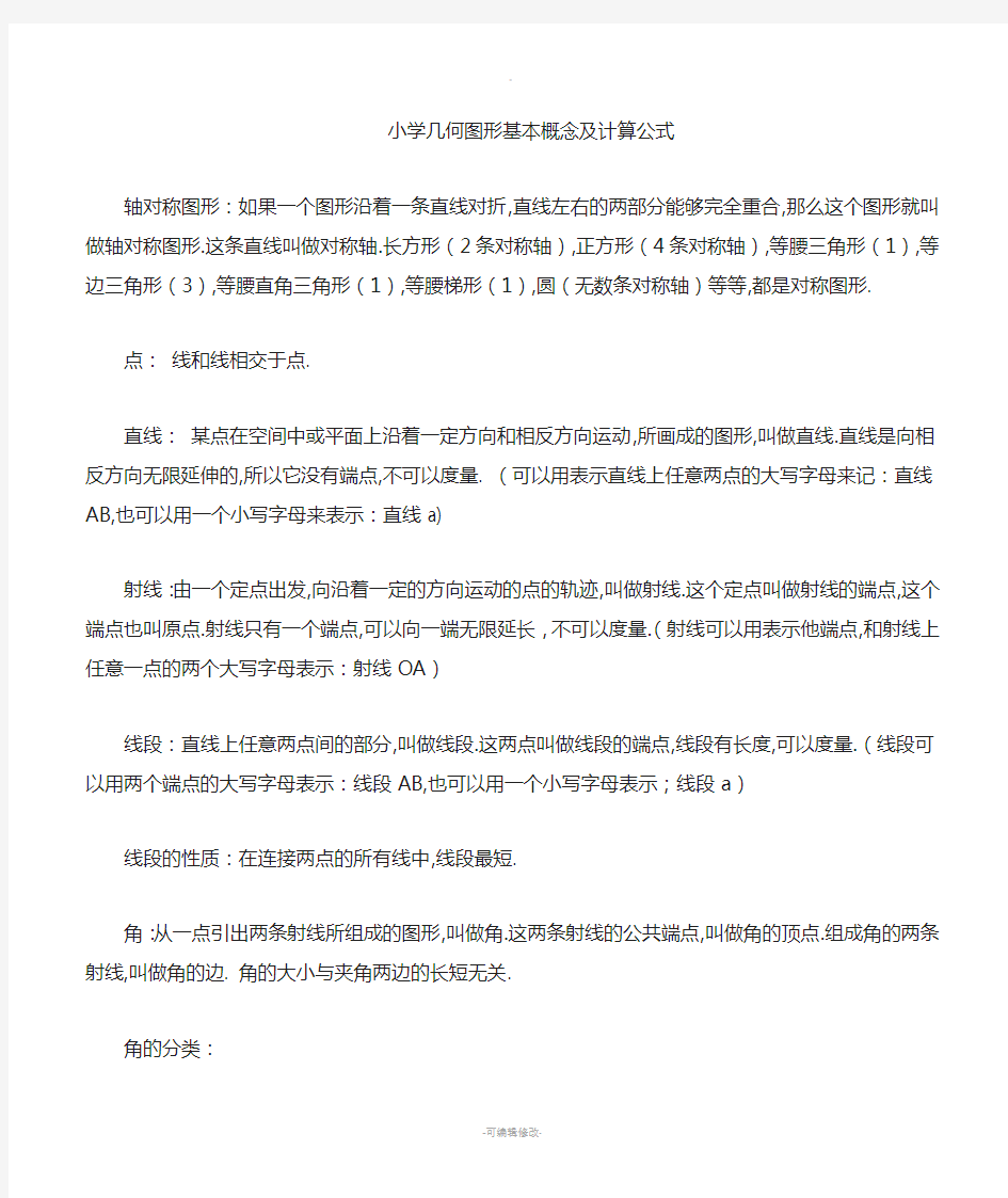 小学数学几何图形基本概念及计算公式