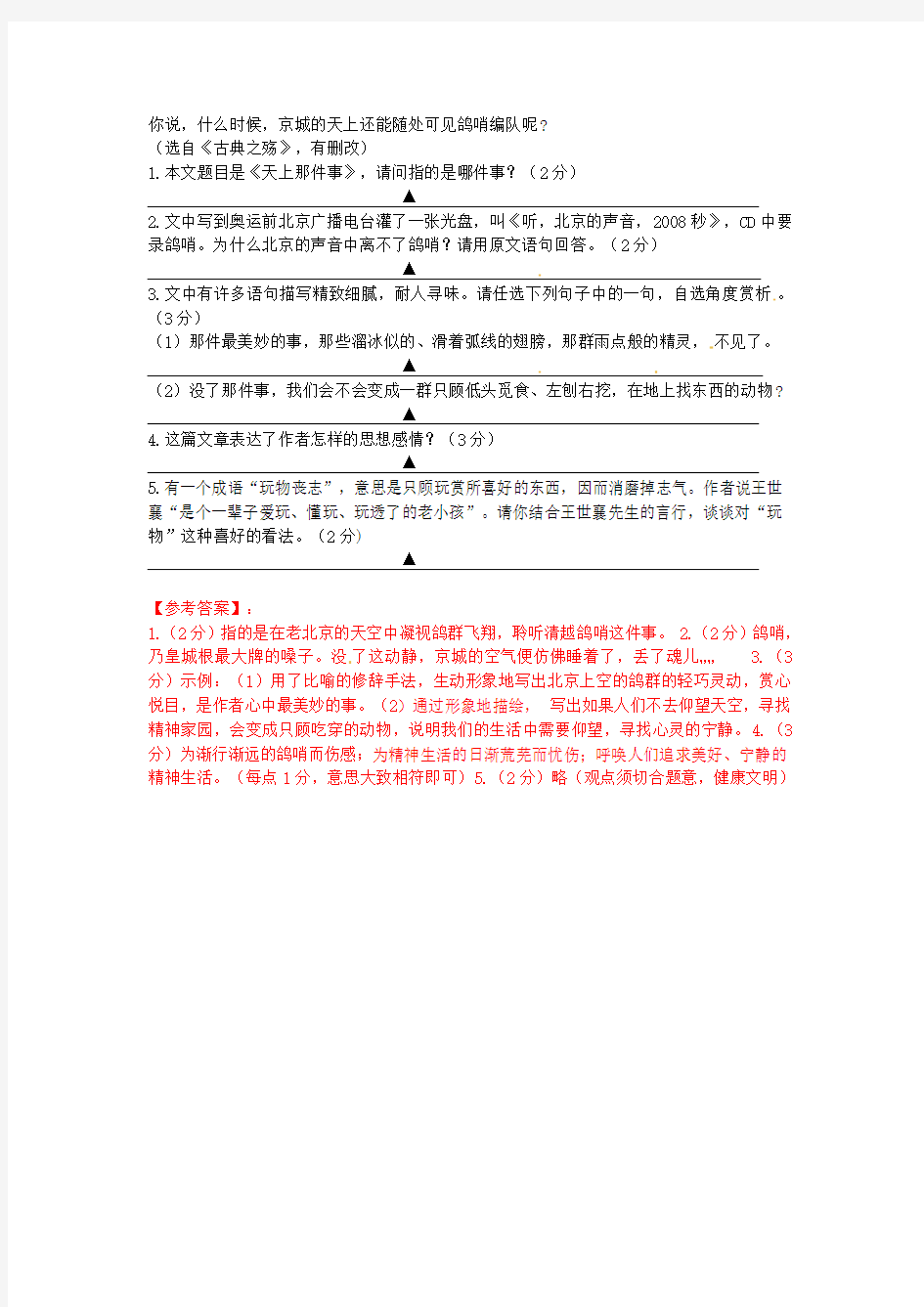 初中语文 文学作品阅读理解分类练习 天上的那件事