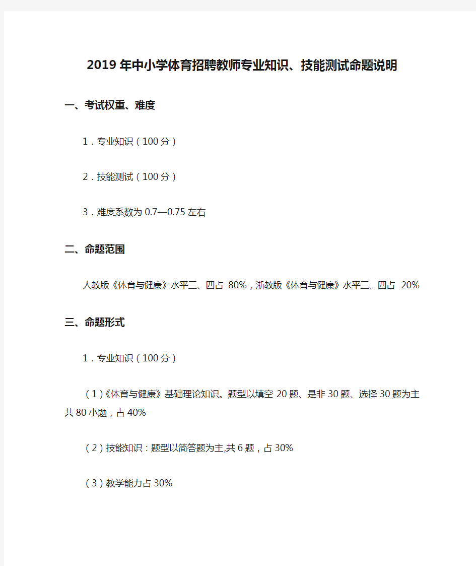 2019年中小学体育招聘教师专业知识、技能测试命题说明 ..doc