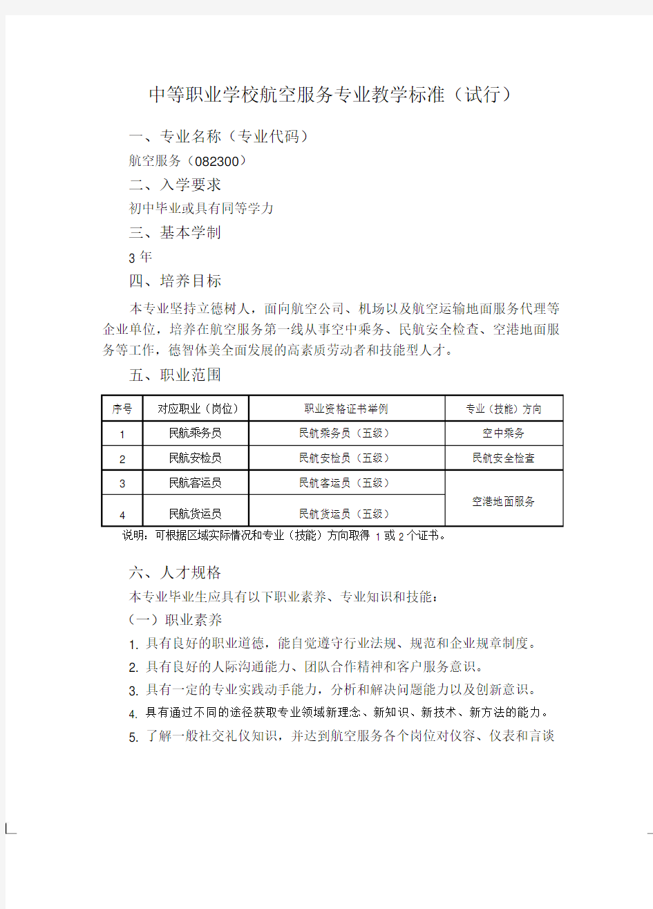 中等职业学校航空服务专业教学标准