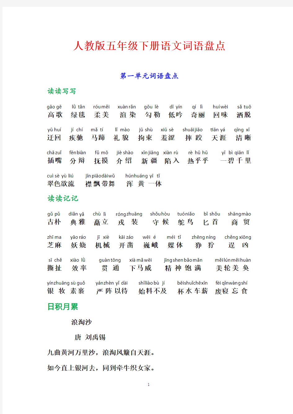 人教版五年级下册语文词语盘点、日积月累(加拼音)