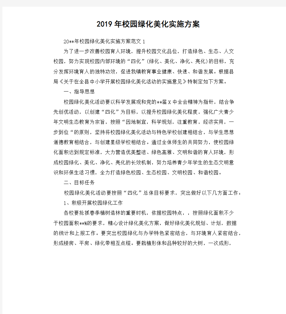 2019年校园绿化美化实施方案