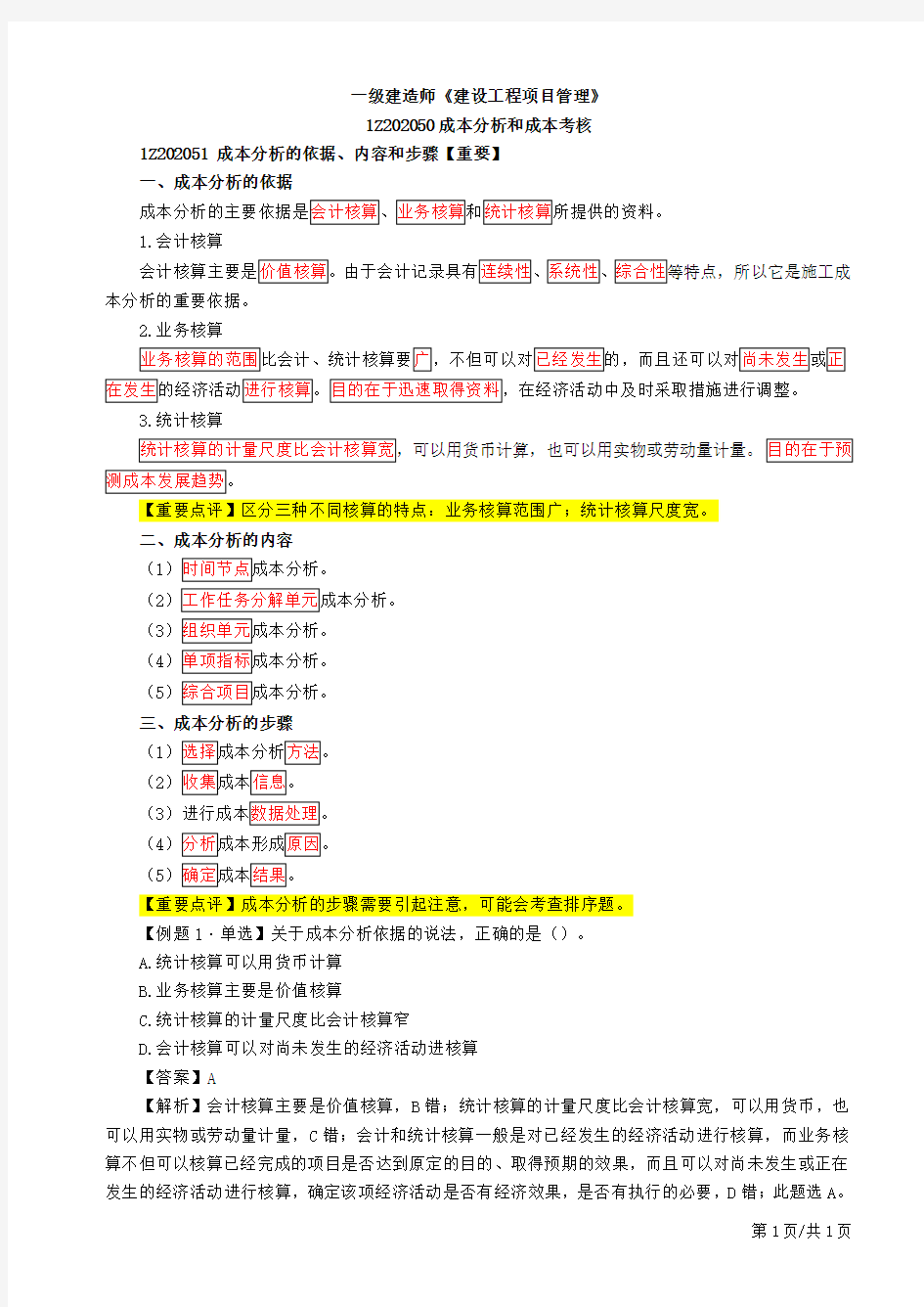 2019一建-项目管理-复习资料19