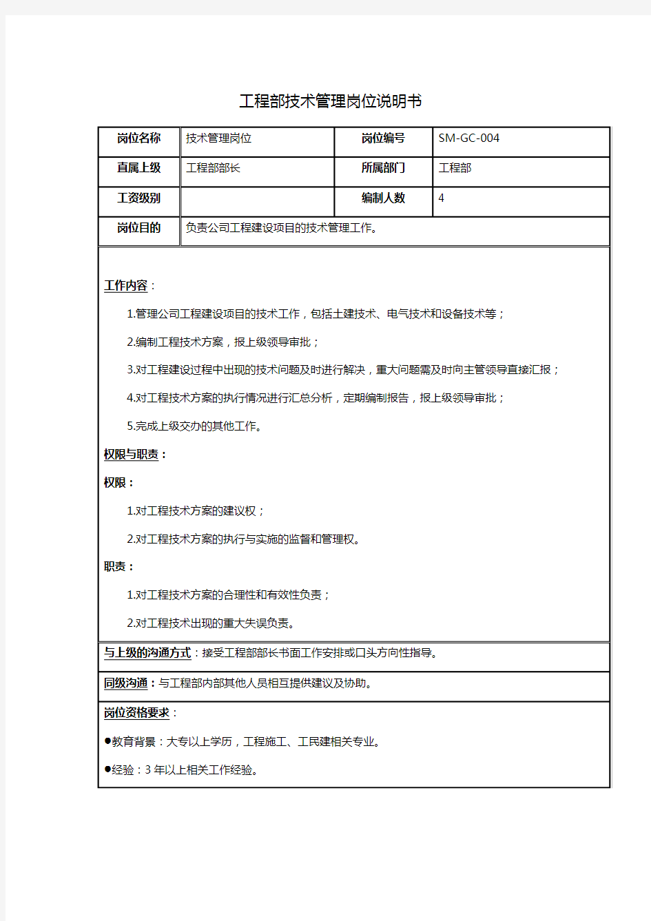 工程部技术管理岗位职责