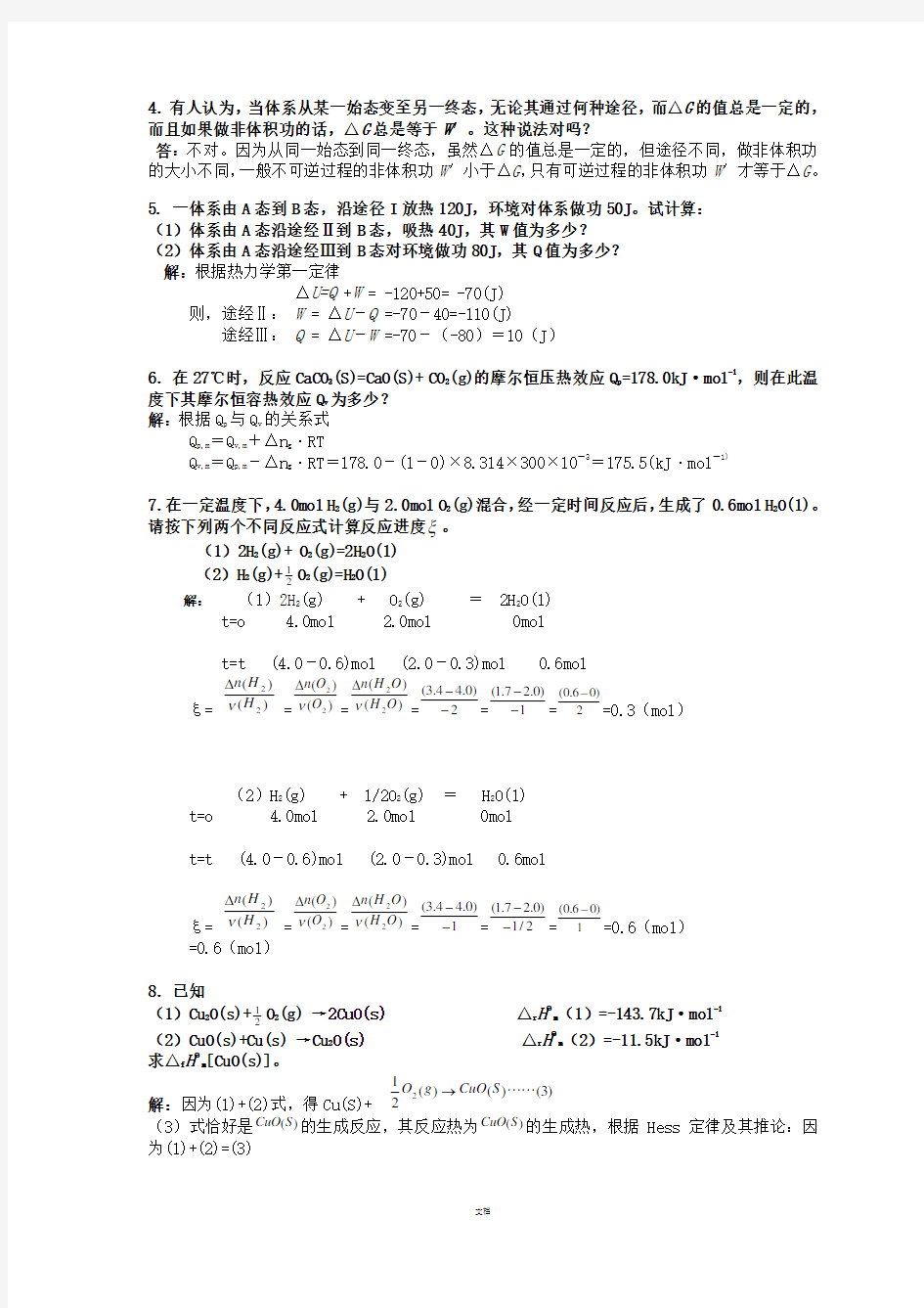 第3章-化学热力学基础-习题及全解答