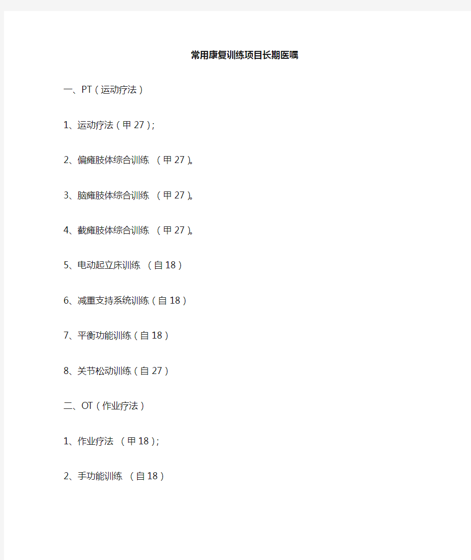 常用康复训练项目医嘱