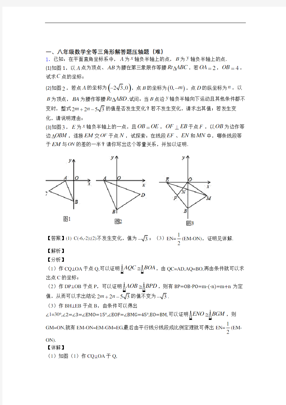 【精选】八年级全等三角形中考真题汇编[解析版]