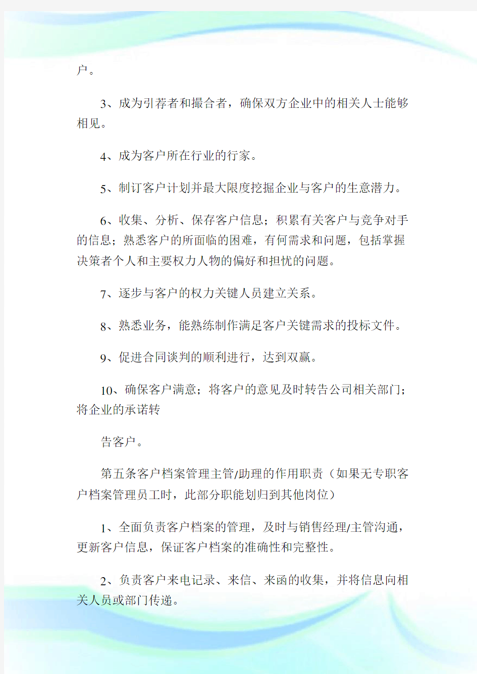 某公司客户关系管理办法剖析完整篇.doc