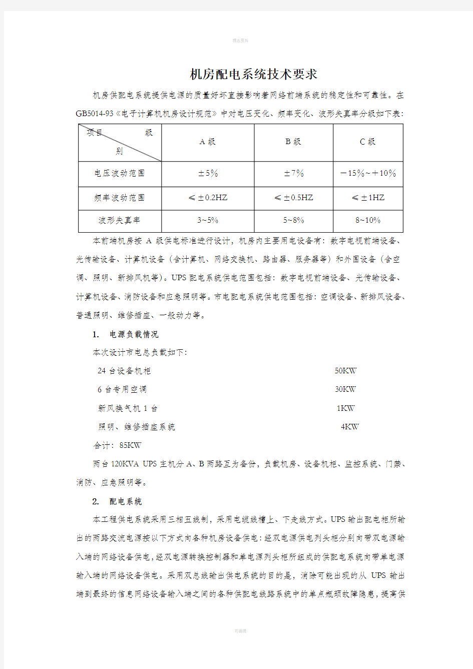 机房配电系统技术要求