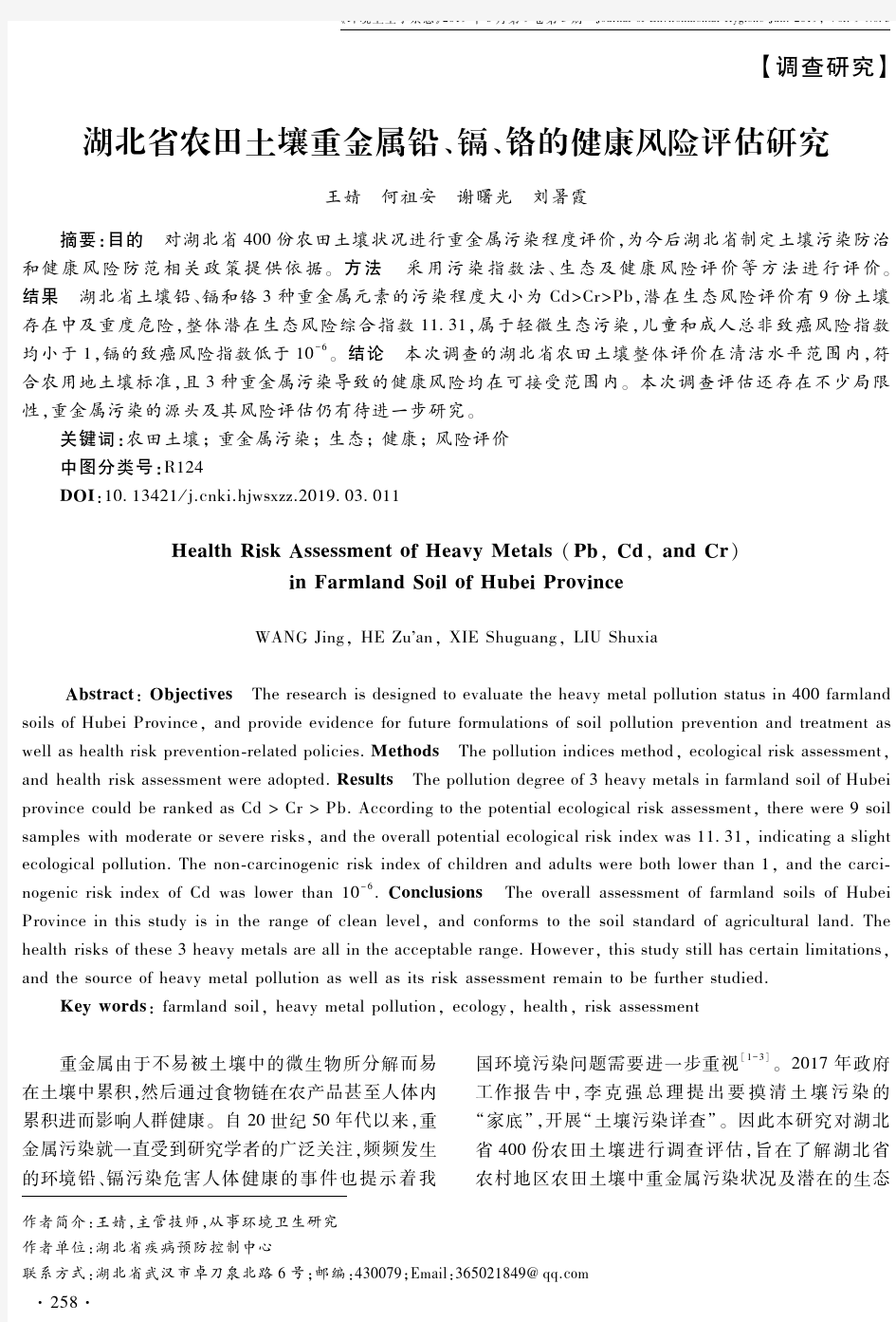 湖北省农田土壤重金属铅、镉、铬的健康风险评估研究