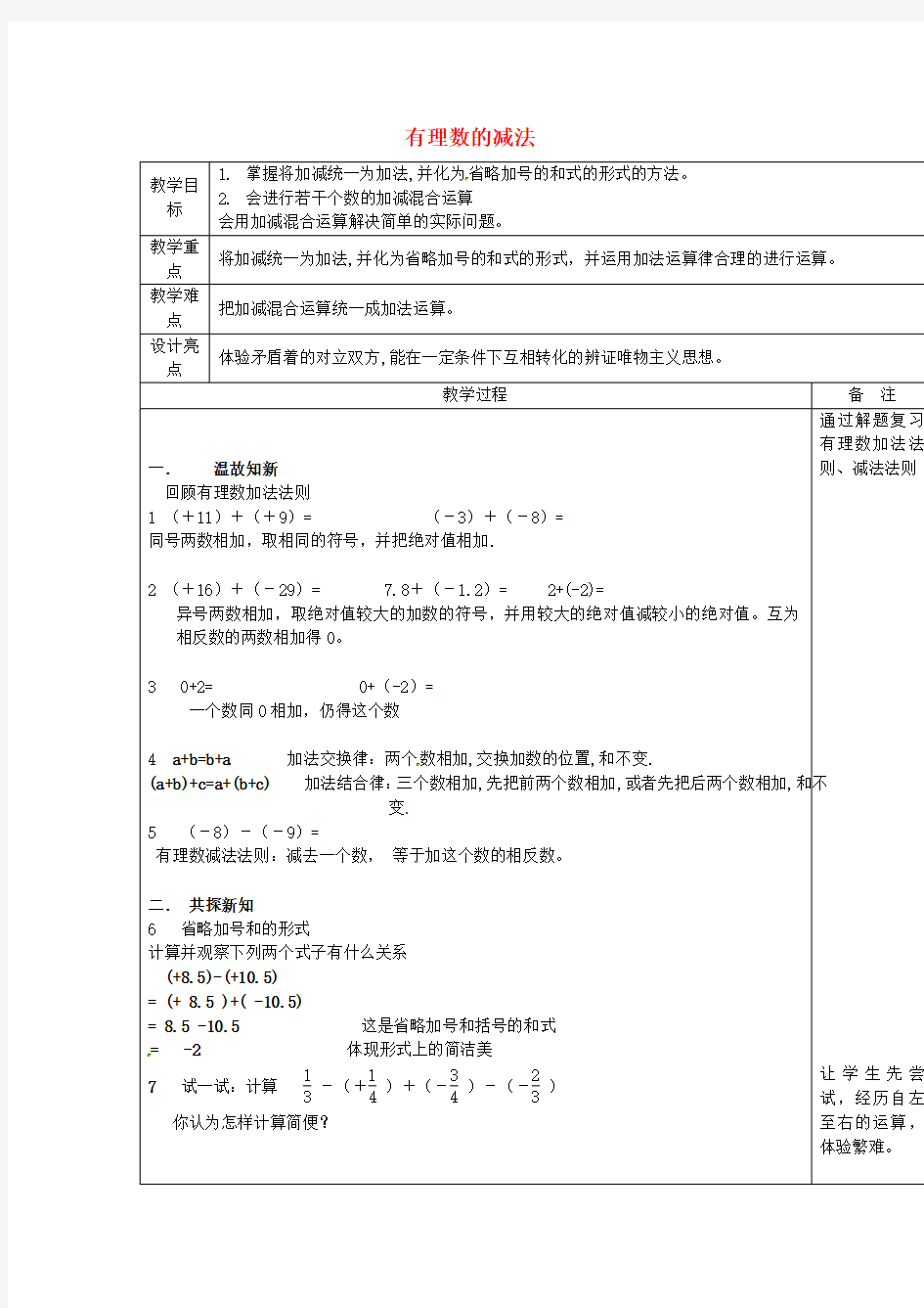 浙教版数学七年级上册《有理数的减法》(第2课时)word教案