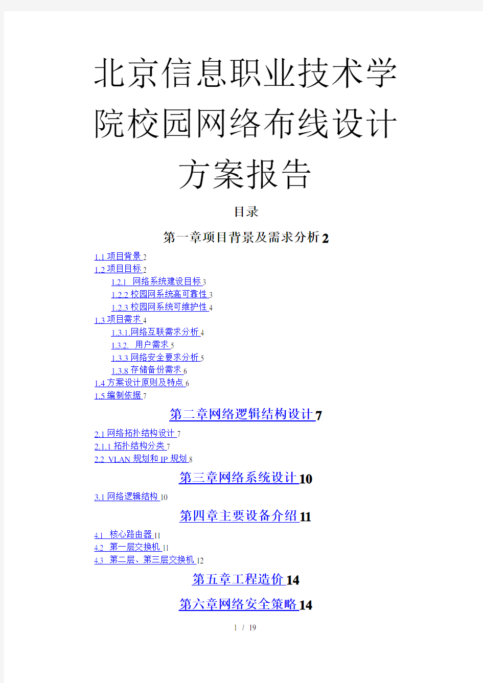 信息职业技术学院校园网络设计方案报告