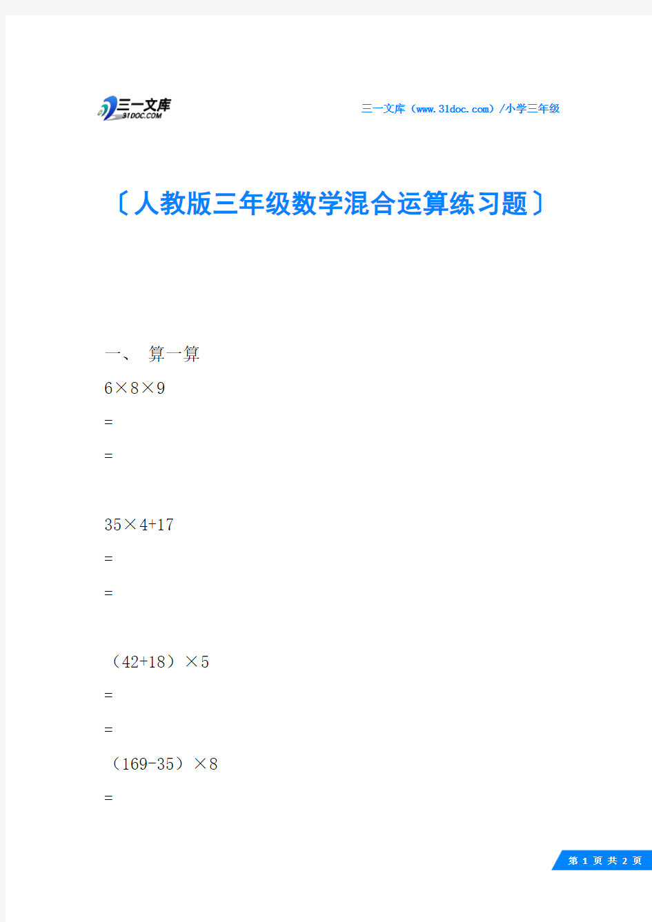 人教版三年级数学混合运算练习题