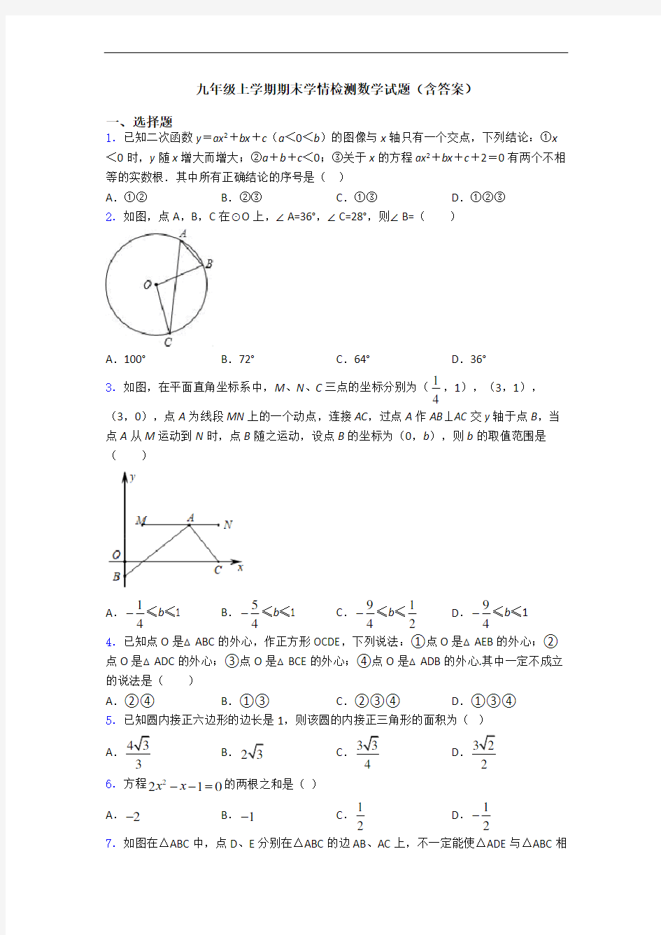 九年级上学期期末学情检测数学试题(含答案)