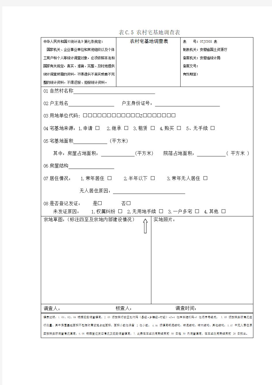 (完整版)农村宅基地调查表