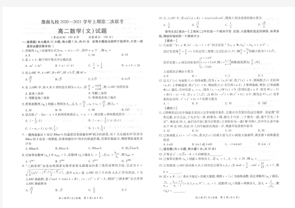 河南省豫南九校2020-2021学年高二上学期第二次联考数学(文)试题(PDF版含答案)