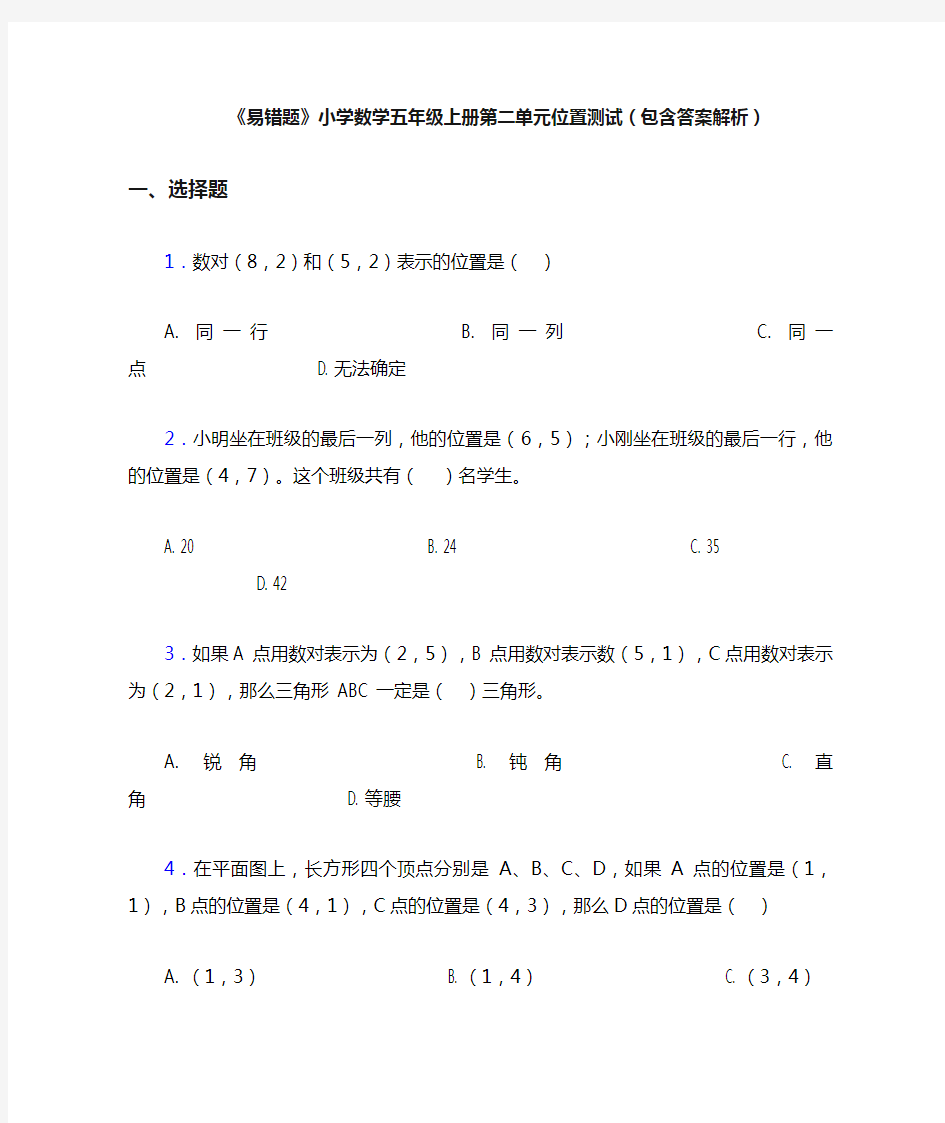 《易错题》小学数学五年级上册第二单元位置测试(包含答案解析)