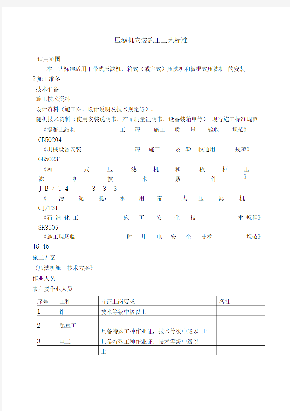 压滤机安装施工工艺标准