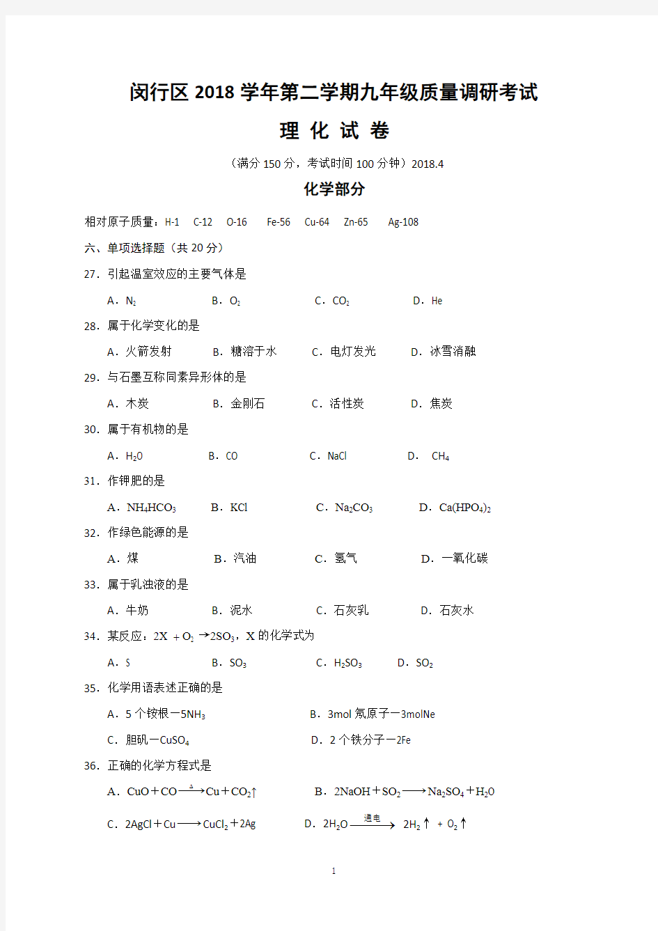 上海市2018年中考化学模拟试题