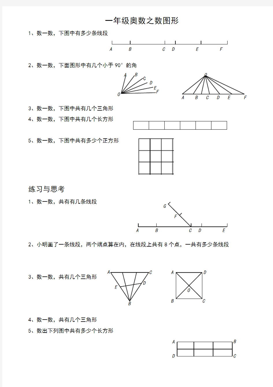 一年级奥数之数图形