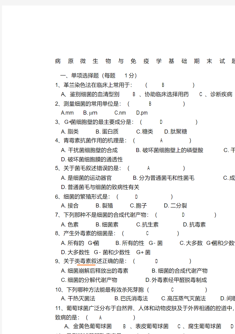 病原微生物与免疫学基础期末试题答案