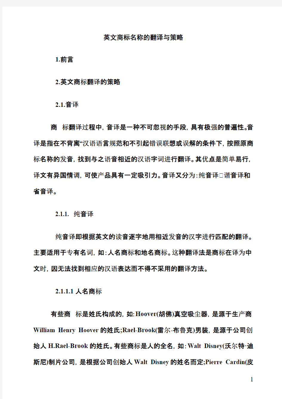 英文商标名称的翻译与策略