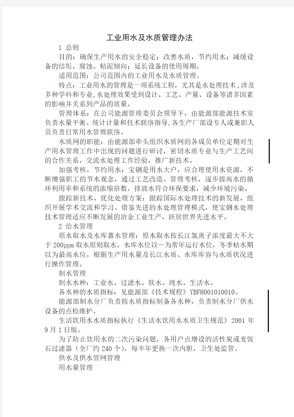 工业用水及水质管理办法