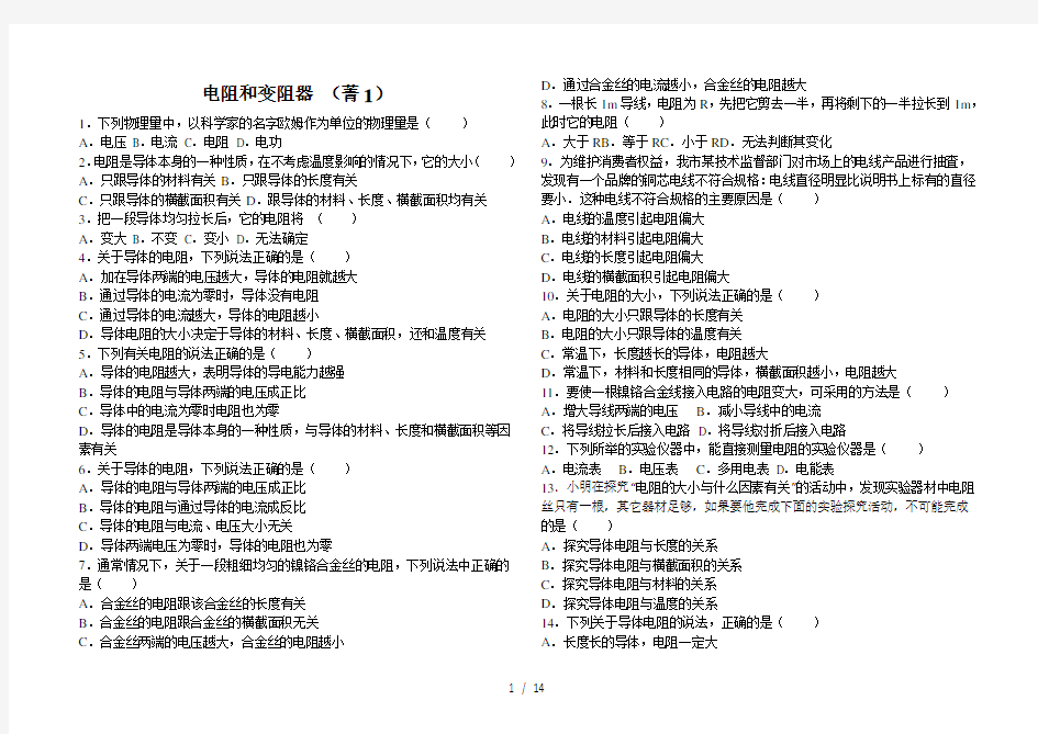 九年级物理电阻和变阻器测试题