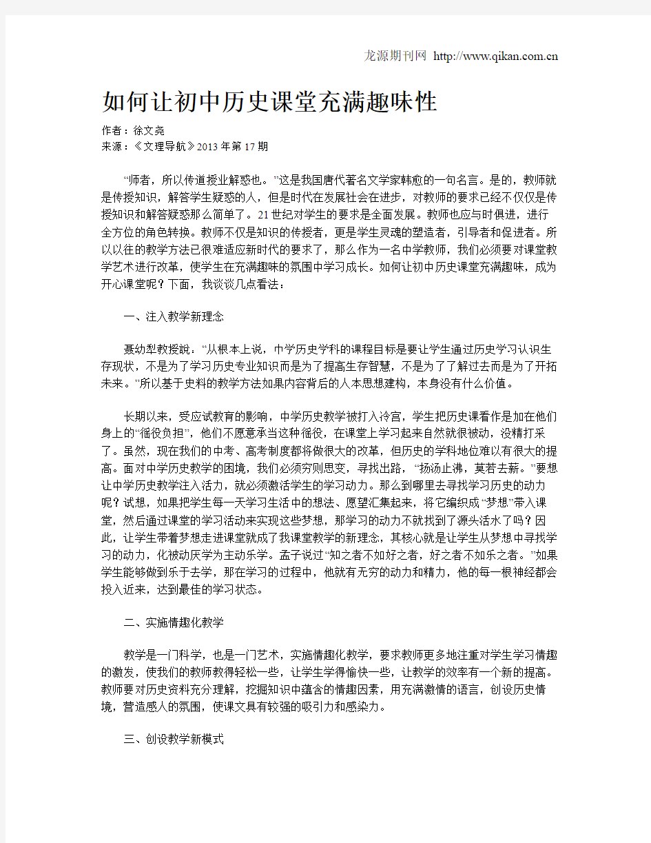 如何让初中历史课堂充满趣味性