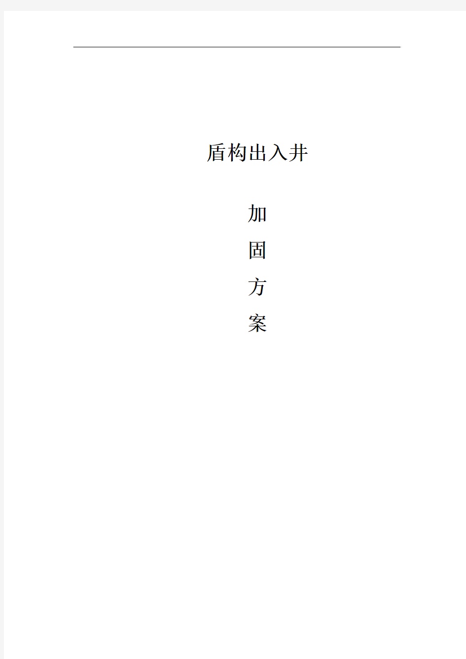 盾构出入井加固施工方案