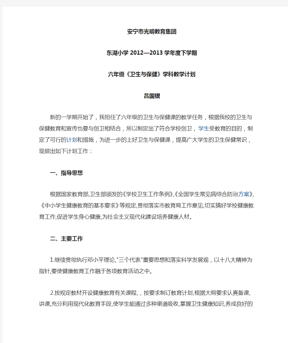 六年级《卫生与保健》教学计划