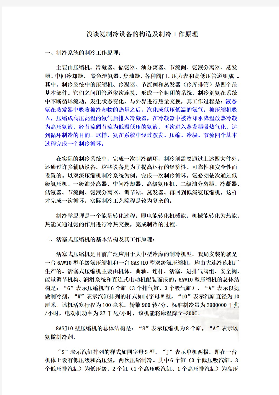 氨制冷设备的构造及制冷工作原理