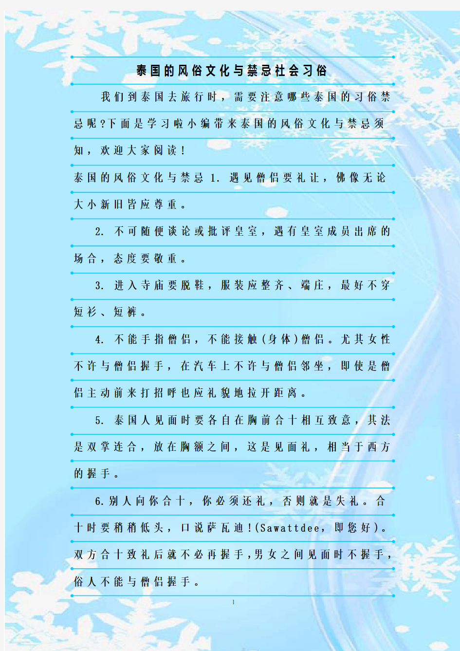 最新整理泰国的风俗文化与禁忌社会习俗