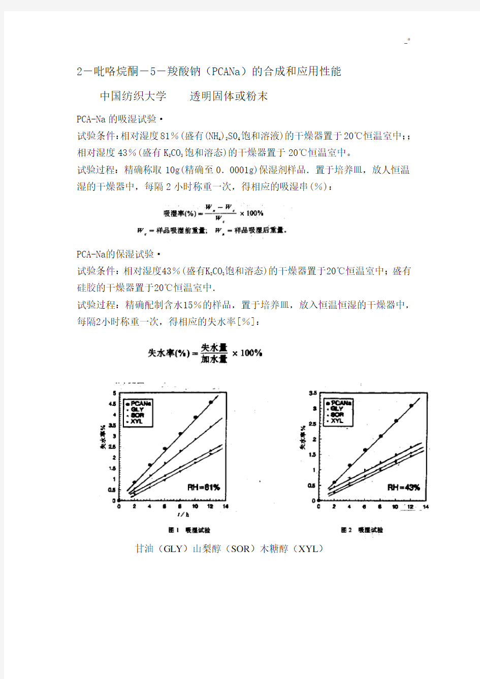 保湿性能评价方法摘录