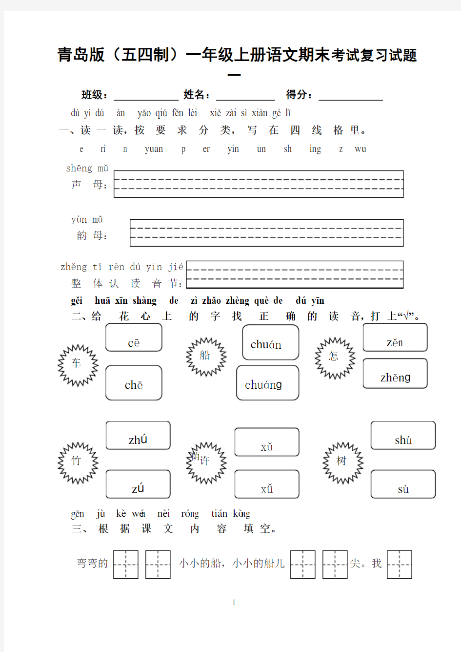 青岛版(五四制)一年级上册语文期末测试题一