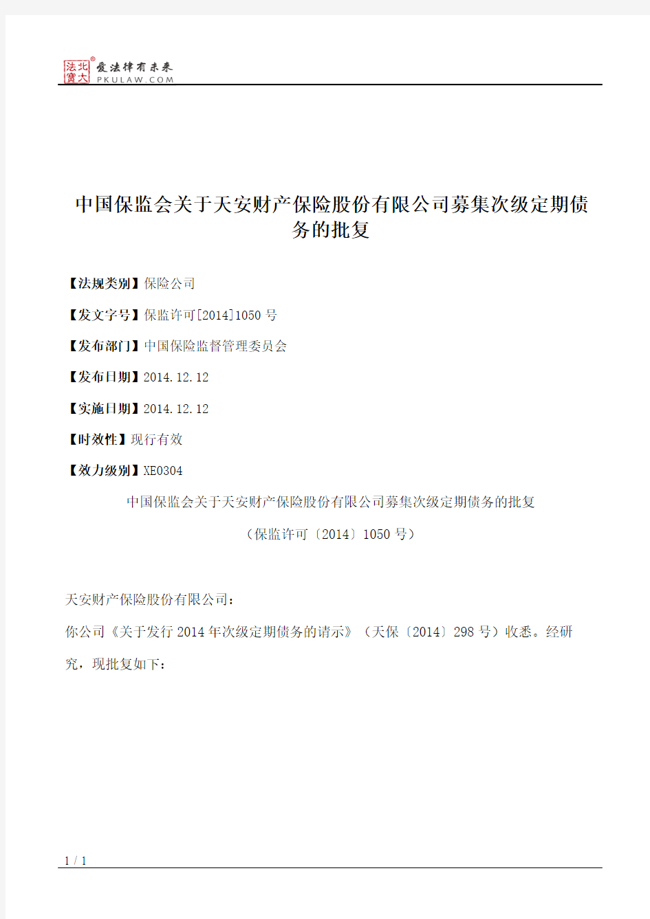 中国保监会关于天安财产保险股份有限公司募集次级定期债务的批复