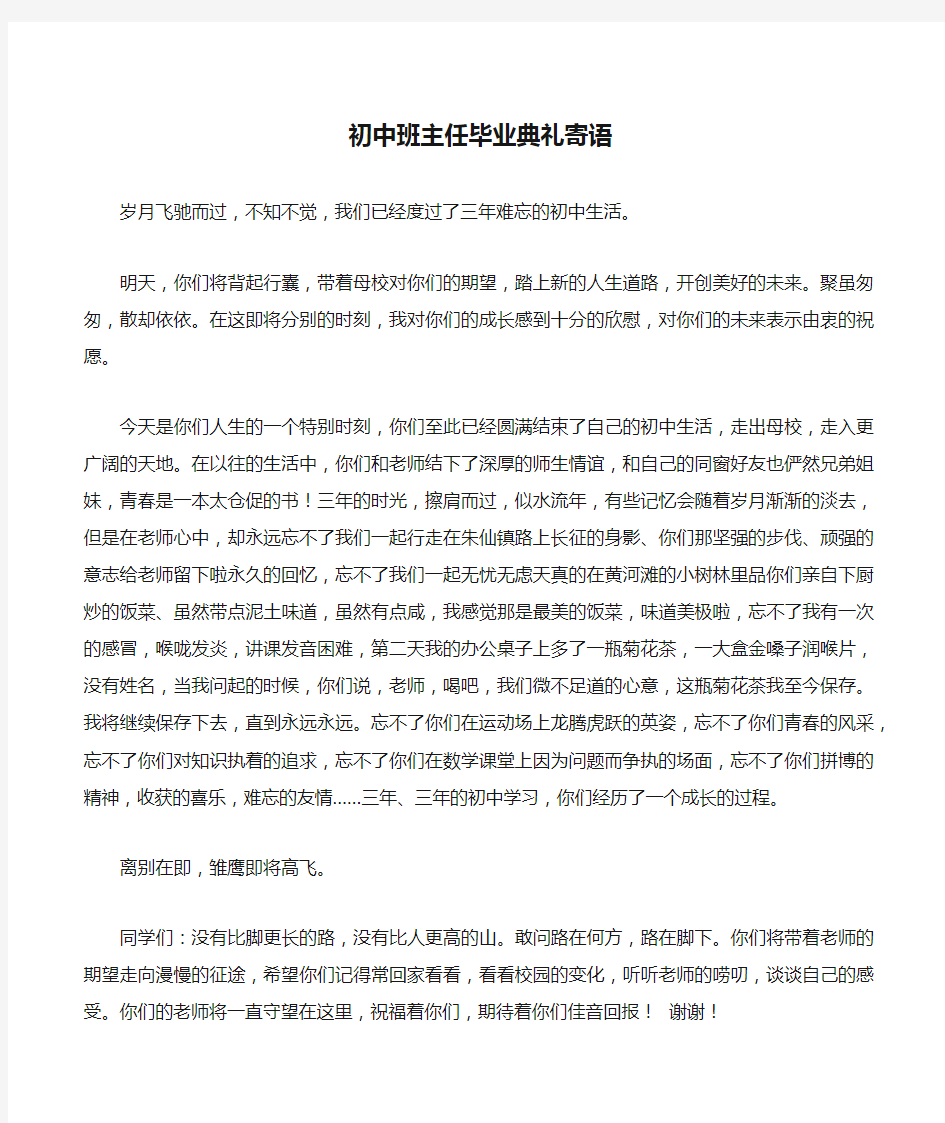 初中班主任毕业典礼寄语