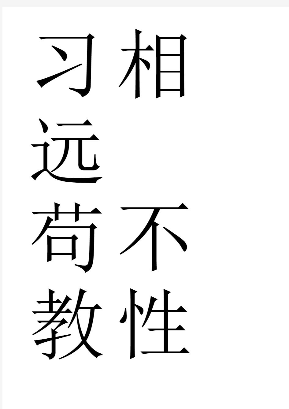 三字经_米字格版