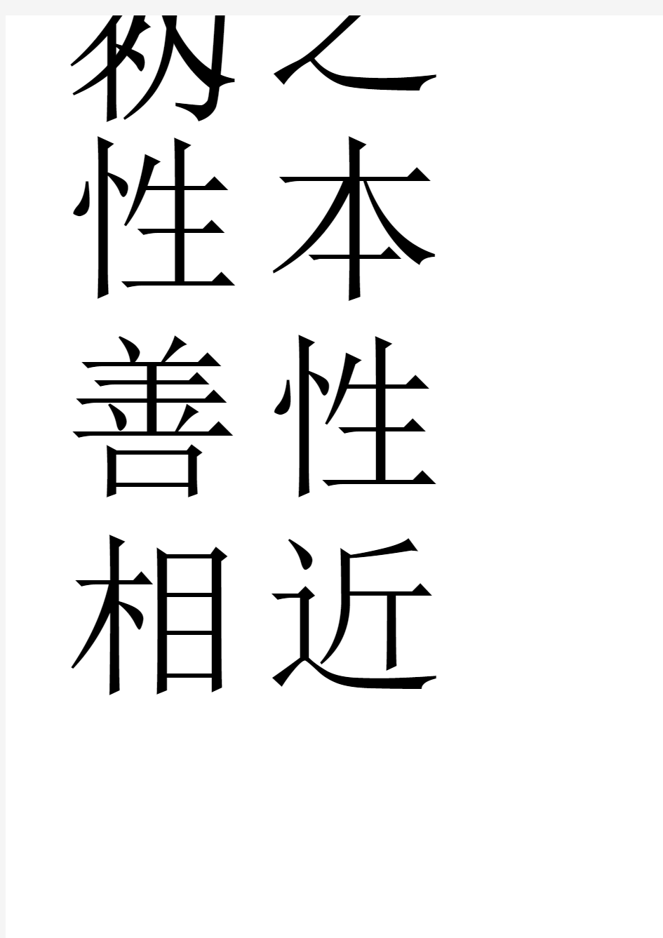 三字经_米字格版