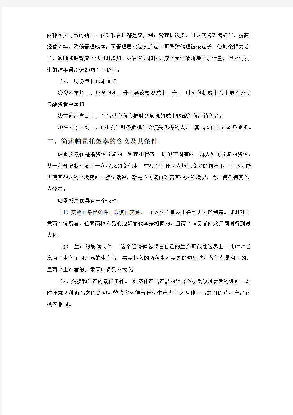 2018金融专硕考前必背练习题(二十)