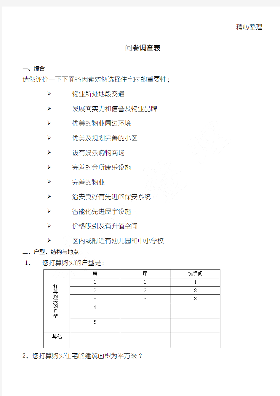 房地产问卷调查表