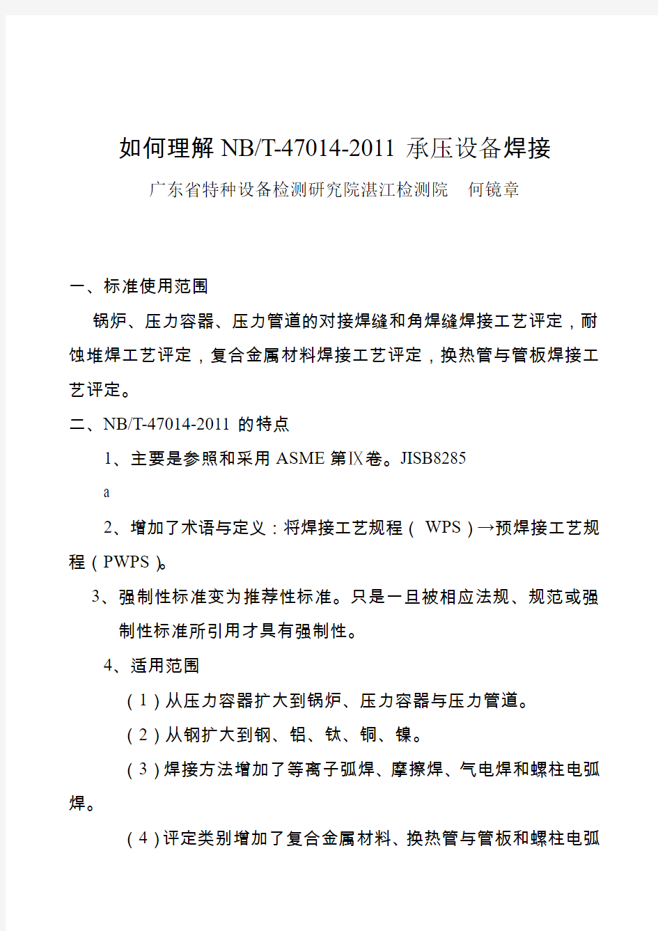 如何理解及根据NBT-47014-2011进行焊接工艺评定和焊接工艺评定依据选取