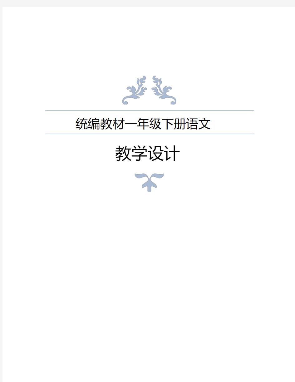 统编教材(部编人教版)一年级下册语文全册教案