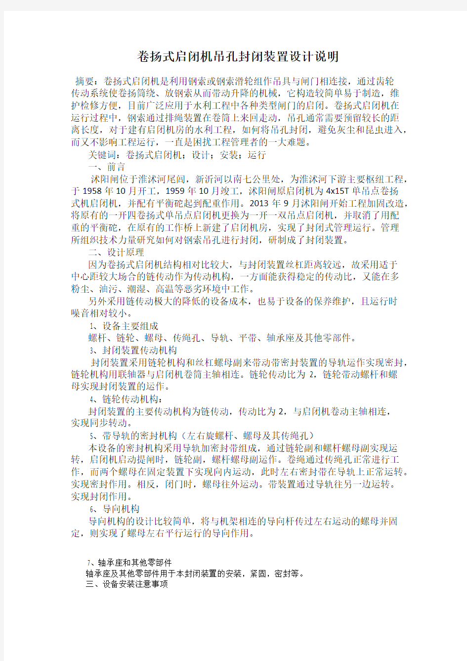 卷扬式启闭机吊孔封闭装置设计说明