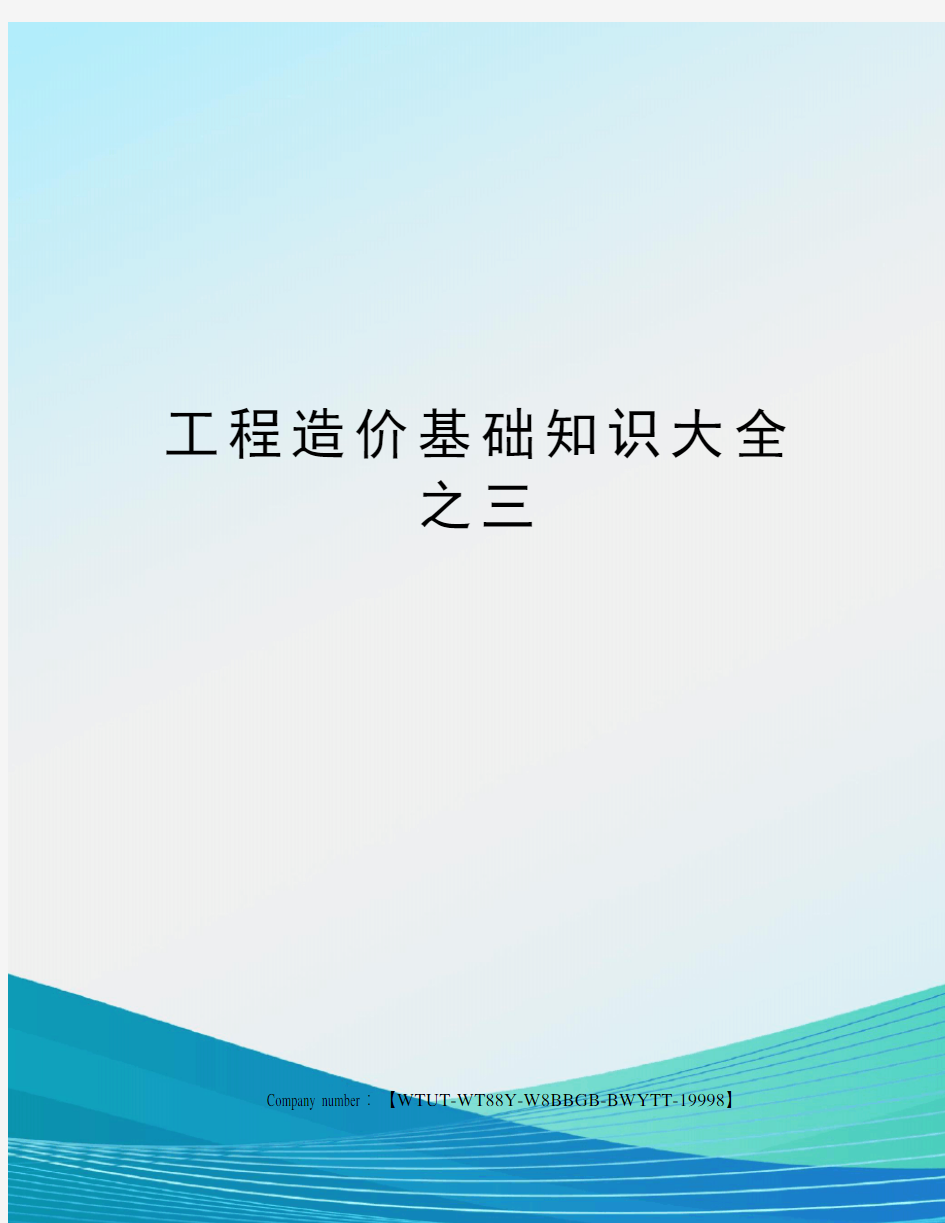 工程造价基础知识大全之三