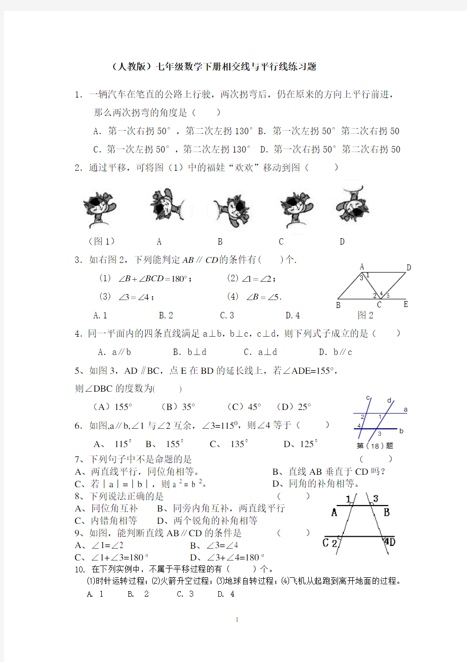 七年级数学下册相交线与平行线练习题(人教版)03788